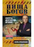 Игорь Прокопенко - Пища Богов. Секреты долголетия древних