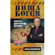 Постер книги Пища Богов. Секреты долголетия древних