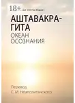 С. Неаполитанский - Аштавакра-гита. Океан Осознания