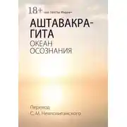 Постер книги Аштавакра-гита. Океан Осознания
