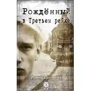 Постер книги Рождённый в Третьем рейхе