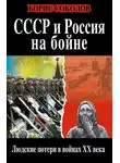Борис Соколов - СССР и Россия на бойне. Людские потери в войнах XX века