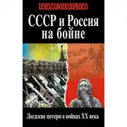 Постер книги СССР и Россия на бойне. Людские потери в войнах XX века