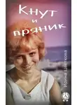 Ирина Цветкова - Кнут и пряник
