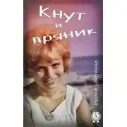 Постер книги Кнут и пряник