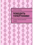 Сергей Чугунов - Победить гипертонию! Сердце, тебе не хочется покоя…
