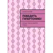 Постер книги Победить гипертонию! Сердце, тебе не хочется покоя…