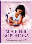 Мария Воронова - Клиника жертвы