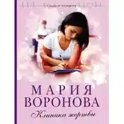 Постер книги Клиника жертвы