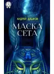 Андрей Дашков - Маска Сета