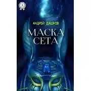 Постер книги Маска Сета