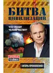 Игорь Прокопенко - Битва цивилизаций. Что грозит человечеству?