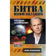 Постер книги Битва цивилизаций. Что грозит человечеству?