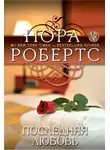 Нора Робертс - Последняя любовь
