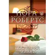 Постер книги Последняя любовь
