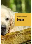 Дарья Эпштейн - Теодор