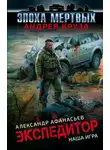 Александр Афанасьев - Экспедитор. Наша игра