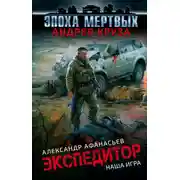 Постер книги Экспедитор. Наша игра