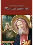 Сергей Ходосевич - Житие святых