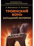 Олег Матвейчев - Троянский конь западной истории