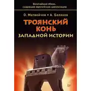Постер книги Троянский конь западной истории