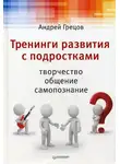 Андрей Грецов - Тренинги развития с подростками: Творчество, общение, самопознание