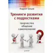 Постер книги Тренинги развития с подростками: Творчество, общение, самопознание