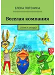 Елена Потехина - Веселая компания. Стихи и загадки