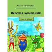 Постер книги Веселая компания. Стихи и загадки