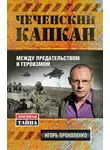 Игорь Прокопенко - Чеченский капкан: между предательством и героизмом