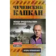 Постер книги Чеченский капкан: между предательством и героизмом