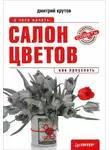 Дмитрий Крутов - Салон цветов: с чего начать, как преуспеть