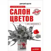 Постер книги Салон цветов: с чего начать, как преуспеть