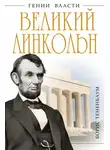 Борис Тененбаум - Великий Линкольн. «Вылечить раны нации»