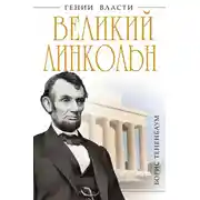 Постер книги Великий Линкольн. «Вылечить раны нации»