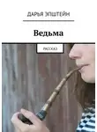 Дарья Эпштейн - Ведьма. Рассказ