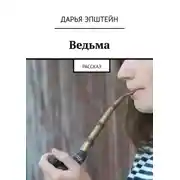 Постер книги Ведьма. Рассказ