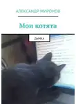 Александр Миронов - Мои котята. Дымка