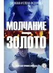 Елена Федорова - Молчание – золото