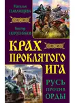 Наталья Павлищева - Крах проклятого Ига. Русь против Орды (сборник)