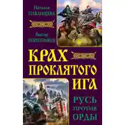 Постер книги Крах проклятого Ига. Русь против Орды (сборник)