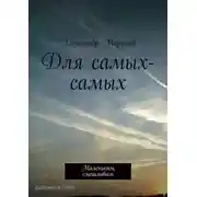 Постер книги Для самых-самых. Маленьким, смешливым