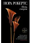 Нора Робертс - Ночь смерти