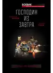 Борис Орлов - Господин из завтра. Десант из будущего