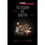 Постер книги Господин из завтра. Десант из будущего