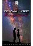 Анатолий Шинкин - Опасный хаос вселенной