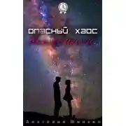 Постер книги Опасный хаос вселенной