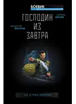 Борис Орлов - Господин из завтра. На страх врагам!