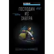 Постер книги Господин из завтра. На страх врагам!