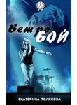 Екатерина Полякова - Ветробой